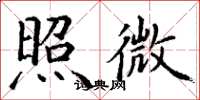 丁谦照微楷书怎么写