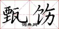 丁谦甄饬楷书怎么写