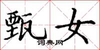 丁谦甄女楷书怎么写