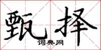 丁谦甄择楷书怎么写
