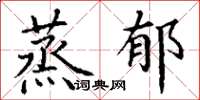 丁谦蒸郁楷书怎么写