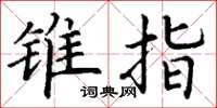 丁谦锥指楷书怎么写