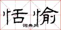 曾庆福恬愉隶书怎么写