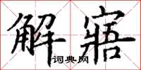 丁谦解寤楷书怎么写