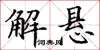 丁谦解悬楷书怎么写