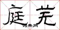 曾庆福庭芜隶书怎么写