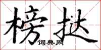 丁谦榜挞楷书怎么写