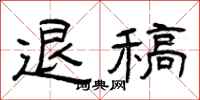 曾庆福退稿隶书怎么写