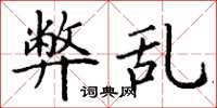 丁谦弊乱楷书怎么写