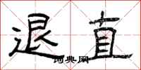 曾庆福退直隶书怎么写
