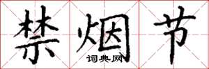 丁谦禁烟节楷书怎么写