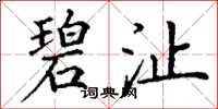 丁谦碧沚楷书怎么写