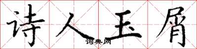 丁谦诗人玉屑楷书怎么写