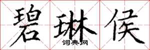 丁谦碧琳侯楷书怎么写