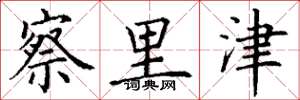 丁谦察里津楷书怎么写