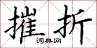 丁谦摧折楷书怎么写