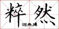 丁谦粹然楷书怎么写