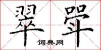 丁谦翠斝楷书怎么写