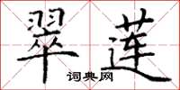 丁谦翠莲楷书怎么写