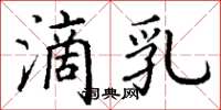 丁谦滴乳楷书怎么写