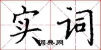 丁谦实词楷书怎么写