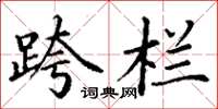 丁谦跨栏楷书怎么写