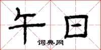 曾庆福午日隶书怎么写