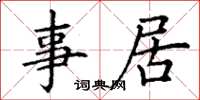 丁谦事居楷书怎么写