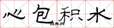 曾庆福心包积水隶书怎么写