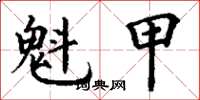 丁谦魁甲楷书怎么写