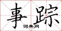 丁谦事踪楷书怎么写
