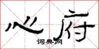 曾庆福心府隶书怎么写