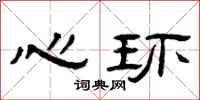 曾庆福心环隶书怎么写