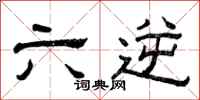 曾庆福六逆隶书怎么写