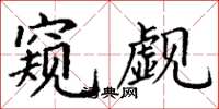 丁谦窥觑楷书怎么写