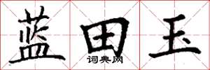 丁谦蓝田玉楷书怎么写