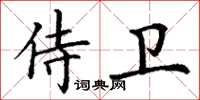 丁谦侍卫楷书怎么写