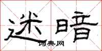 曾庆福迷暗隶书怎么写