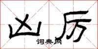 曾庆福凶厉隶书怎么写