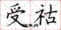 丁谦受祜楷书怎么写