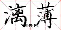 丁谦漓薄楷书怎么写