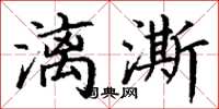 丁谦漓澌楷书怎么写