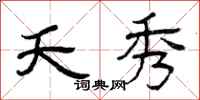 曾庆福夭秀隶书怎么写