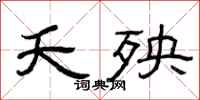 曾庆福夭殃隶书怎么写