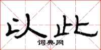 曾庆福以此隶书怎么写