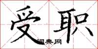 丁谦受职楷书怎么写