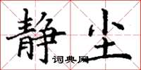 丁谦静尘楷书怎么写