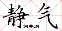 丁谦静气楷书怎么写