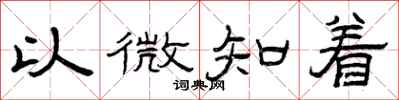 曾庆福以微知着隶书怎么写
