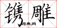 丁谦镌雕楷书怎么写